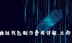 2025必看：区块链钱包制作费用详解，