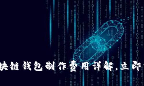 2025必看：区块链钱包制作费用详解，立即掌握市场动态!