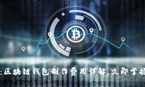 2025必看：区块链钱包制作费用详解，立即掌握市场动态!