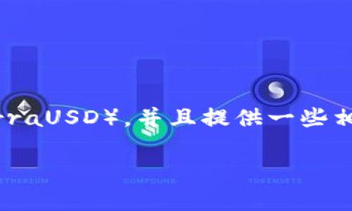 在此,我将为您详细讲解如何通过TPWallet转入UST(TerraUSD),并且提供一些相关的信息与操作步骤。以下是关于这一主题的完整介绍。
立即掌握TPWallet转入UST的简单步骤!2025必看!
