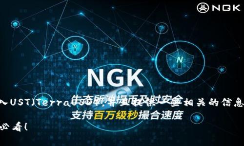 在此,我将为您详细讲解如何通过TPWallet转入UST(TerraUSD),并且提供一些相关的信息与操作步骤。以下是关于这一主题的完整介绍。
立即掌握TPWallet转入UST的简单步骤!2025必看!