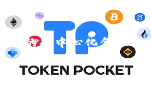 wHEX是TPWallet中的一种代币，与其他基于以太坊的代币类似。它是HEX的Wrapped版本，允许用户在不同的区块链和去中心化交易所（DEX）之间互动。以下是关于wHEX的一些要点：

### wHEX的特点

1. **Wrapped Token**：
   - wHEX是HEX的封装版本，使其能够在其他区块链平台上使用，例如在一些基于以太坊的去中心化应用（DApps）和交易所中。

2. **互操作性**：
   - 通过使用wHEX，用户可以更方便地与不同链上的资产进行交易，同时保留其原始的资产价值。这为用户创造了更多的流动性选择。

3. **流动性挖矿**：
   - 用户可以选择将wHEX投入流动性池，以获取流动性奖励。这种机制鼓励用户提供流动性，从而增强市场的流动性。

4. **去中心化**：
   - 如同许多其他加密资产，wHEX是去中心化的，不受单一实体控制。这使得交易和持有更加安全和信任。

### 如何使用wHEX

用户可以通过TPWallet平台获得和交换wHEX，通常的流程包括：

1. **获取wHEX**：
   - 用户可以通过交易所直接购买wHEX，或者通过将HEX转换为wHEX来获得。

2. **存储与管理**：
   - wHEX可以存储在TPWallet或任何兼容的加密钱包中，用户可以随时查看和管理自己的资产。

3. **交易**：
   - 用户可以在去中心化交易所上使用wHEX进行交易，通常需要支付交易费用，因此需要提前了解费用结构。

### 注意事项

1. **市场波动**：
   - 由于加密市场的高度波动性，wHEX的价格可能会经历剧烈的变化，投资者应对此保持警惕。

2. **手续费用**：
   - 在进行wHEX的兑换或转账时，可能会涉及各种费用，用户需要仔细阅读相关条款。

3. **安全性**：
   - 用户在使用TPWallet或任何其他平台时，要确保自身的账号安全，定期更新密码，并启用双重验证。

### 结论

wHEX作为TPWallet中的一种重要代币，提供了丰富的功能和应用场景。在日益增长的去中心化金融（DeFi）领域，正确理解和利用wHEX将为用户提供更多的投资机会和灵活性。

如果您对wHEX或TPWallet还有其他疑问，欢迎随时提问。