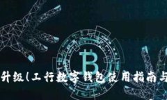立即升级！工行数字钱包使用指南与技