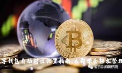 2023年数字钱包自动转出设置指南：立