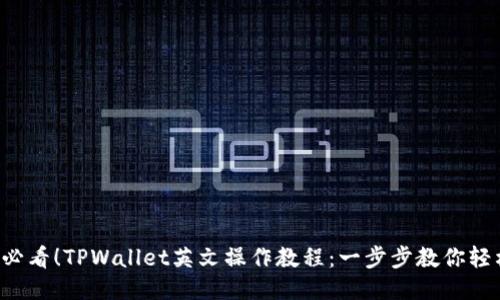 2025必看!TPWallet英文操作教程:一步步教你轻松上手