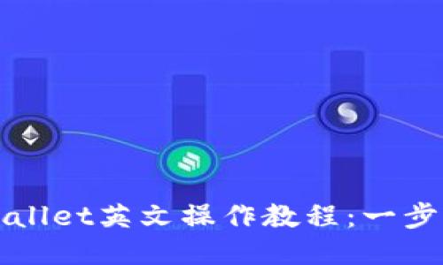 2025必看!TPWallet英文操作教程:一步步教你轻松上手