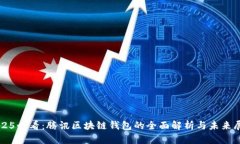2025必看：腾讯区块链钱包的全面解析