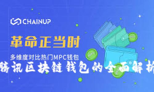 2025必看：腾讯区块链钱包的全面解析与未来展望