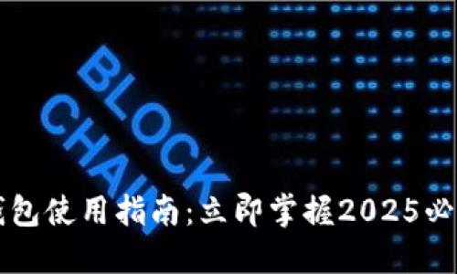  京东数字钱包使用指南：立即掌握2025必看支付技巧！