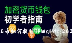 立即了解AE币如何提到TPWallet：2025必看