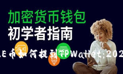 立即了解AE币如何提到TPWallet:2025必看指南