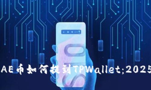 立即了解AE币如何提到TPWallet:2025必看指南