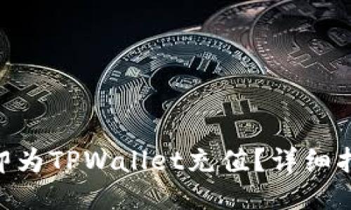 2025必看:如何立即为TPWallet充值?详细指南揭示每一个步骤