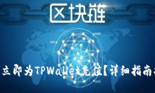 2025必看:如何立即为TPWallet充值?详细指南揭示每一个步骤