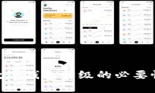 2025必看：数字钱包升级的必要性与未来趋势