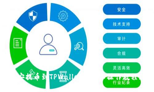 立即掌握:币安提币到TPWallet的详细操作教程(2025必看)