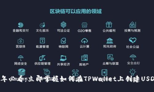 2025年必看:立即掌握如何在TPWallet上创建USDT钱包