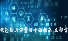 2025必看！数字钱包线上消费的全面指