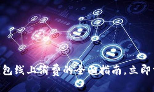 2025必看！数字钱包线上消费的全面指南，立即掌握如何高效支付