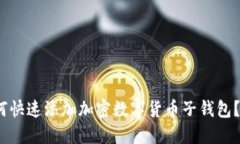 2025必看：如何快速添加加密数字货币