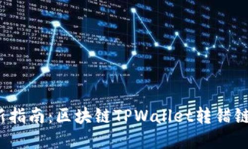 2023年最新指南:区块链TPWallet转错链的解决办法
