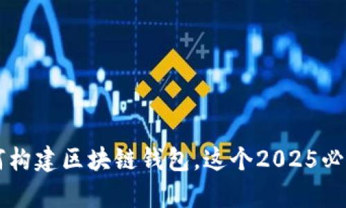 立即学会如何构建区块链钱包，这个2025必看的完全指南