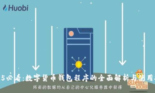 2025必看：数字货币钱包程序的全面解析与使用技巧