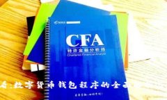 2025必看：数字货币钱包程序的全面解