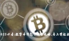 2025必看：数字币钱包下载全攻略，马