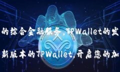   2025必看！TPWallet版本大全解析，立即
