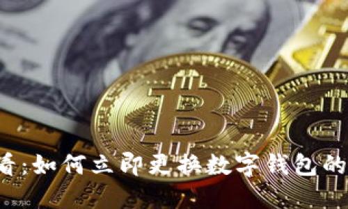 2025必看：如何立即更换数字钱包的银行设置