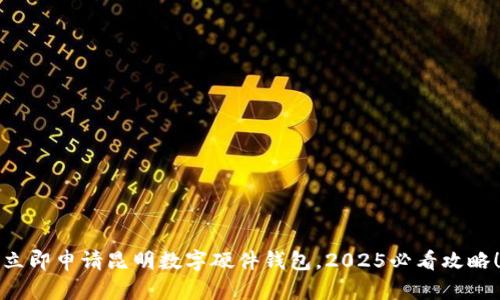 立即申请昆明数字硬件钱包，2025必看攻略！