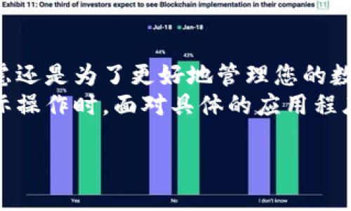 为了帮助用户更好地理解如何解绑数字货币钱包，下面将详细介绍这个过程。我们将通过以下几个部分展开，涵盖解绑的原因、步骤、注意事项等。您可以根据您的需求和兴趣进行选择。

一、为什么需要解绑数字货币钱包？
在数字货币的交易和管理中，钱包扮演着至关重要的角色。随着用户交易的增加，可能会遇到需要解绑的情况。例如，用户可能想更换到更安全或用户体验更好的钱包，或是出于安全考虑想要暂停使用某个钱包。此外，当用户出售或转移数字货币时，解绑钱包也是一种保护个人资金安全的方式。

二、解绑数字货币钱包的基本步骤
无论您是使用哪种数字应用程序，解绑钱包一般遵循一些共同的步骤。以下是一个基本的步骤指南：
ol
    listrong登录应用程序：/strong首先，打开您所使用的数字货币应用程序，并输入您的登录信息。确保您的设备安全，以防止潜在的安全威胁。/li
    listrong找到钱包设置：/strong在主界面，通常会有一个“钱包”或“账户”选项，点击进入。/li
    listrong选择要解绑的钱包：/strong在已连接的钱包列表中，找到您想要解绑的那个钱包。/li
    listrong执行解绑操作：/strong在选择的钱包页面上，通常会有一个“解绑”或“删除”选项。点击该选项，确认解绑操作。很多时候，系统会要求您输入密码或其他验证信息以确保安全。/li
    listrong确认解绑：/strong系统会向您展示一条确认信息，确保您确实想要解绑此钱包。仔细阅读确认信息后，点击确认即可完成操作。/li
/ol

三、注意事项
在解绑数字货币钱包的过程中，用户需要特别注意以下几点：
ul
    listrong确保备份钱包信息：/strong在解绑之前，请确保您已经备份了钱包的助记词或私钥。这可以帮助您在需要恢复资金时避免困境。/li
    listrong确认余额：/strong在进行解绑操作之前，确认钱包中没有未交易的余额。如果有，请确保在解绑之前完成所有交易。/li
    listrong二次验证：/strong一些应用可能会要求二次验证以确认操作的合法性。因此，确保您可以接收到验证代码。/li
/ul

四、不同应用的解绑机制
需要注意的是，不同的数字货币应用有各自的界面设计和操作步骤。因此，具体的解绑流程可能会有所不同。以下是几种流行数字货币钱包的解绑方法示例：
ul
    listrongTrust Wallet：/strong在Trust Wallet中，用户需要先登录并选择需要解绑的钱包，然后进入设置，点击“移除”即可完成解绑。/li
    listrongCoinbase：/strongCoinbase钱包的解绑方式稍显复杂，用户需要通过其官方网站进入账户设置，选择“安全性”，然后找到需要解绑的钱包进行操作。/li
    listrongMetaMask：/strongMetaMask 用户需要在浏览器扩展程序中找到设置，进入“网络”，并选择要解绑的网络，点击“删除”。/li
/ul

五、常见问题解答
在解绑过程中，用户可能会有一些常见的问题，以下是几个常见的疑问及其解答：
ul
    listrong解绑后钱包信息会丢失吗？/strong通常情况下，解绑不会永久删除钱包信息，但如果您没有备份助记词或私钥，您将无法找回资金。因此，务必在解绑前进行备份。/li
    listrong如何恢复已解绑的钱包？/strong如果您希望重新连接已经解绑的钱包，您只需重新输入助记词或私钥，按照钱包应用的提示重新创建或导入钱包即可。/li
    listrong解绑是否会影响安全性？/strong解绑操作本身并不会影响安全性，但请确保通过官方渠道操作，避免使用非官方应用程序。/li
/ul

六、总结
总的来说，解绑数字货币钱包的过程并不复杂，但用户在操作过程中必须保持警惕，确保自身资金和信息的安全。无论您是出于安全考虑还是为了更好地管理您的数字资产，了解解绑的步骤和注意事项都是非常重要的。在操作之前，确保您已做好所有准备并具备必要的信息，以免造成不必要的损失。
随着数字货币的不断发展，钱包也在不断地更新与。我们建议用户定期关注相关的安全信息和技术动态，以确保您的资产安全。而在实际操作时，面对具体的应用程序和钱包类型，用户需根据其特有的界面进行适当的调整。

立即了解2025必看：如何解绑数字货币钱包的全知指南