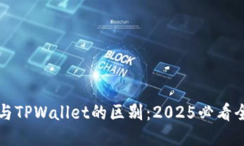 比特派与TPWallet的区别:2025必看全面对比