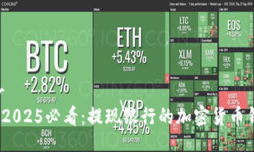 r30000/r
立即了解!2025必看:提现银行的加密货币钱包全解析