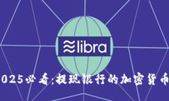 r30000/r立即了解！2025必看：提现银行的