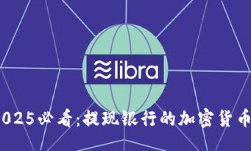 r30000/r
立即了解!2025必看:提现银行的加密货币钱包全解析