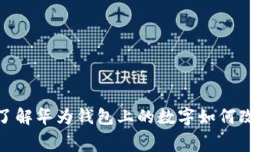 2025必看：立即了解华为钱包上的数字如何改变您的消费体验