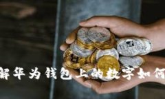 2025必看：立即了解华为钱包上的数字