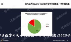 立即解决数字人民币钱包充不了钱的问