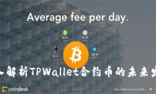 2025必看:深入解析TPWallet合约币的未来发展与投资价值
