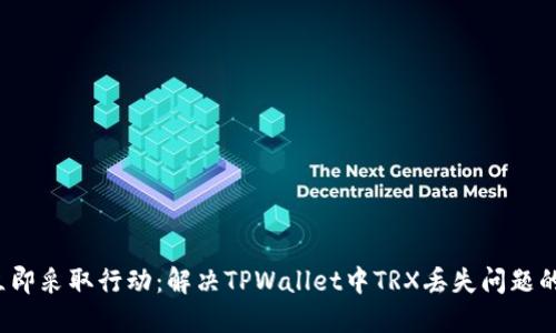 2023年立即采取行动:解决TPWallet中TRX丢失问题的终极指南