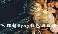 2025必看：深入理解Bpay钱包与区块链的