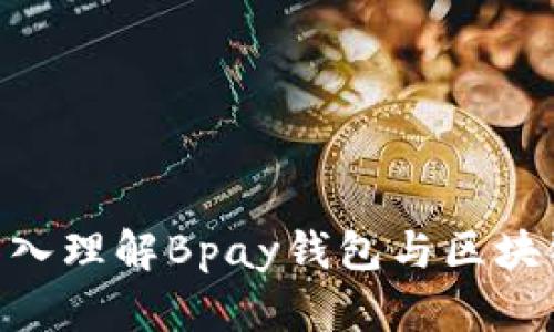 2025必看：深入理解Bpay钱包与区块链的完美结合