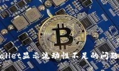 2025必看：如何解决TPWallet显示流动性不