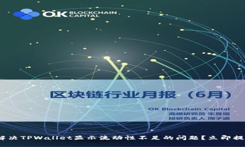 2025必看:如何解决TPWallet显示流动性不足的问题?立即提升你的交易体验!