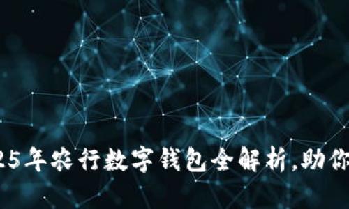 立即查询！2025年农行数字钱包全解析，助你轻松管理财务