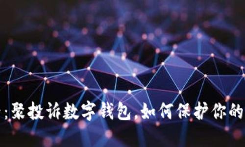 2025必看：聚投诉数字钱包，如何保护你的财务安全！