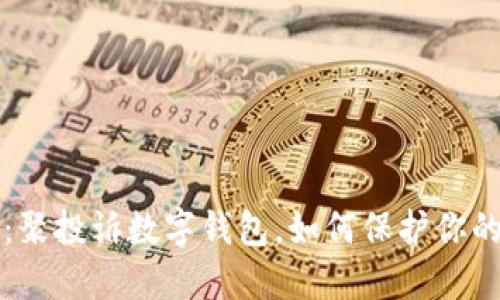 2025必看：聚投诉数字钱包，如何保护你的财务安全！