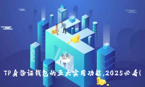 TP身份证钱包的五大实用功能,2025必看!